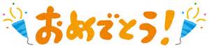 新年に嬉しい報告♪